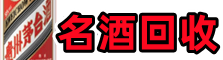 泸州市易行烟酒回收店